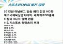 스포츠 미디어산업,스포츠 미디어 산업의 현황과 문제점 및 발전방향 53페이지