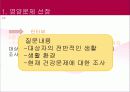 [프로포절, 프로그램, 사회복지 프로포절] 중년여성에 대한 영양교육 프로그램 개발(2012년 추천 우수 레포트 선정★★★★★) 22페이지