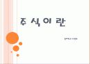 주식이란 1페이지
