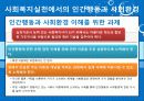 인간행동과 사회환경 총론 27페이지