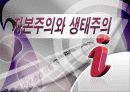 자본주의와 생태주의 1페이지