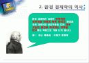 환경경제학에 대한 고찰  9페이지