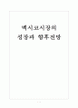 [멕시코] 멕시코시장의 성장과 향후전망 보고서 1페이지
