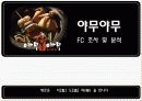 야무야무 FC 조사 및 분석  - 새로운 식[食] 도[道] 락(樂) 을 만나다 1페이지