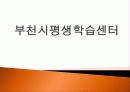 부천시평생학습센터 1페이지