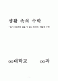 생활 속의 수학 -일기 자료에서 찾을 수 있는 통계적・확률적 수학 1페이지