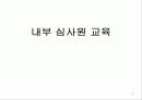 내부 심사원 교육 1페이지