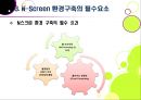 [n-screen]N스크린 전략의 개념과 주요 특성, 필수요소, N스크린 시장 동향 및 대표 사례, N screen 서비스 전망 및 활성화 과제 12페이지