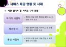 [n-screen]N스크린 전략의 개념과 주요 특성, 필수요소, N스크린 시장 동향 및 대표 사례, N screen 서비스 전망 및 활성화 과제 15페이지