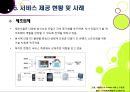 [n-screen]N스크린 전략의 개념과 주요 특성, 필수요소, N스크린 시장 동향 및 대표 사례, N screen 서비스 전망 및 활성화 과제 17페이지