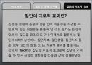 집단의 역동성 14페이지