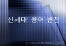 신세대’ 용어 변천 1페이지