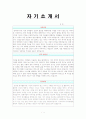 [언어예절]특정 회사나 단체 등에 지원하는 것을 가정하여 이력서와 자기소개서를 작성하시오 2페이지