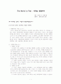 세계는 평평하다(The World Is Flat) 요약, 서평 40장 분량 (저자 : 토머스 L. 프리드먼) 1페이지