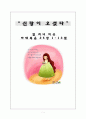 [성경해석학] 열 처녀 주해 - “신랑이 오셨다” 열 처녀 비유 (마태복음 25장 1~13) 1페이지