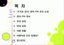 [한미FTA]한미 FTA 추진 논란의 모든 것 - 한미 FTA의 기본 이해와 논란의 배경 및 찬성/반대 의견, 여론 현황, 대처 방안 등 2페이지