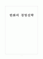 [한화]한화의 경영전략 보고서 1페이지