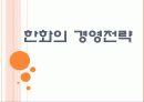 [한화]한화의 경영전략 PPT자료 1페이지