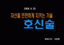 자신을 안전하게 지키는 기술 호신술 1페이지