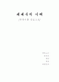 세계사의 이해 1페이지