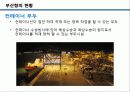 부산항을 통해 살펴본 동북아 허브항 발전전략 9페이지