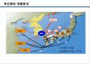 부산항을 통해 살펴본 동북아 허브항 발전전략 19페이지