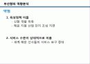 부산항을 통해 살펴본 동북아 허브항 발전전략 22페이지