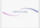 사회복지사업법발표 1페이지
