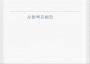 사회복지사업법발표 19페이지