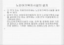 노인복지법 발표 20페이지