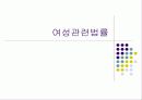 여성관련법률 1페이지