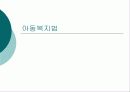 아동복지법 1페이지