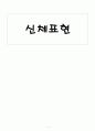 신체표현, 동작교육,  체육활동 1페이지
