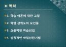 학업성취도에 영향을 미치는 요인과 능률적 학습방법. 2페이지