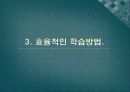 학업성취도에 영향을 미치는 요인과 능률적 학습방법. 33페이지