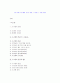 [시스템] 시스템의 정의, 특성, 구성요소, 본질, 평가 1페이지
