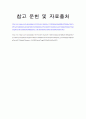 [성행동의 심리학] 동양의 성문화와 서양의 성문화를 비교 5페이지