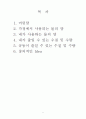 [생물과 인간] 수질, 수량 저감대안 방안 2페이지