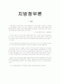 지방정부론 과제 1페이지