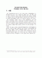 한국-중fta에서예상되는주요쟁점을정리하고우리의대응방안 1페이지