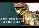 6·25와 임진왜란 초기 전쟁지도부의 공통점과 차이점 1페이지