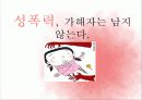 가정폭력, 성폭력 파워포인트 PPT 21페이지