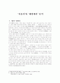  ‘처용가’와 ‘제망매가’ 분석 1페이지