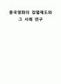 중국영화의 검열제도와 그 사례연구 1페이지