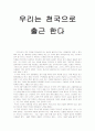 우리는 천국으로 출근한다를 읽고 쓴 감상문입니다. 1페이지
