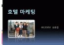 호텔마케팅(with stanford) 1페이지