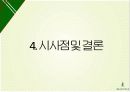 [경영 사례 연구] 빈폴 마케팅 캐치업 전략 - BEAN POLE “자전거가 말을 앞질렀다” 30페이지