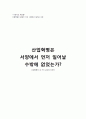 왜 산업혁명은 서양에서 발생했는가 -산업혁명의 네 가지 요인에 비추어 1페이지