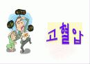 노인 고혈압 보건교육 1페이지
