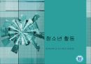 청소년 활동-Chapter11-청소년 시설 안전 1페이지